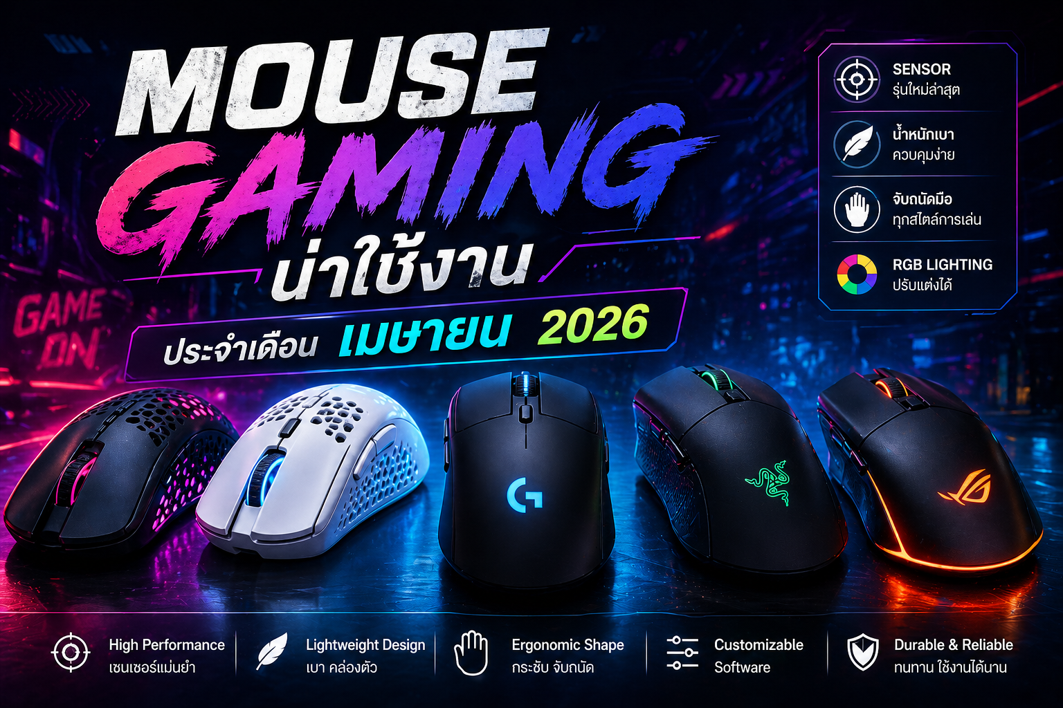 Mouse Gaming น่าใช้งาน